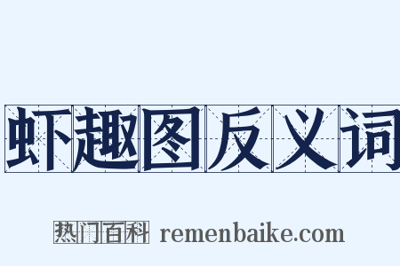 虾趣图反义词是什么意思的图片